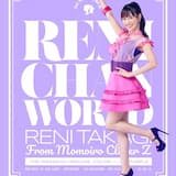 まるごとれにちゃん (「まるごとれにちゃん0202スプリングツアー2021」 -LIVE VIDEO (Edit ver.)-)