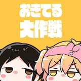 おきてる大作戦