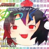 かしこいチルノ