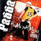 Оня луд, бе!