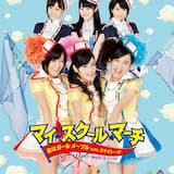 マイ・スクール・マーチ