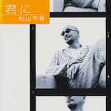 君に