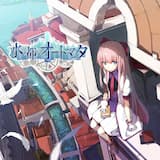 目覚めの歯車は動き出す