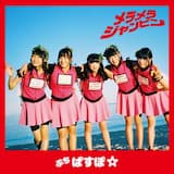 メラメラジャンピン