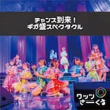 チャンス到来!ギガ盛スペクタクル