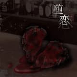 未練が死をもたらす前に