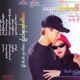 အချစ်ဆုံး