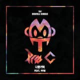 나쁜기억 (Inst.)