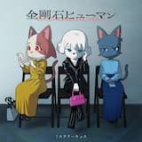 金剛石ヒューマン 二階堂ルイ ソロver.