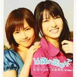 16歳の恋なんて