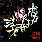 脳漿炸裂ガール