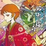 白桜-ハクオウ-