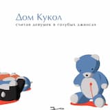 Песня, В Которой Всё Пропало