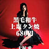 黒毛和牛上塩タン焼680円