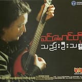 သည်းဦးသစ္စာ