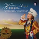 爱上草原爱上你