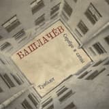 Петербургская свадьба