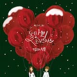 둘만의 크리스마스 (White Christmas)