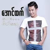 ‌ဟေး...မိတ်ဆွေ