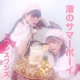 渚のサマーボーイ