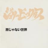 治療不可~Difficult to cure~