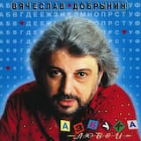 Азбука любви