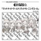 グッドナイトワールド