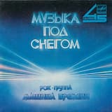 Музыка под снегом