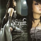 လွဲချင်နေတဲ့အချစ်