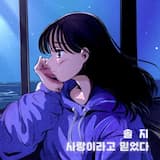 사랑이라고 믿었다