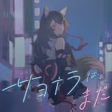 サヨナラは、まだ (instrumental)