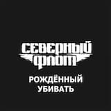 Рождённый убивать