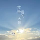 你是我的天使
