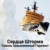 Сквозь Завьюженный Горизонт