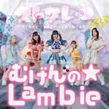 むげんの☆Lambie