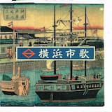 横浜市歌と森鴎外