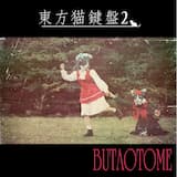 まよいごのめざめ