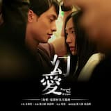 幻愛 (Jonathan version)