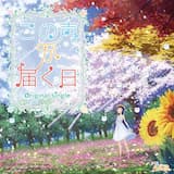 この声が届く日