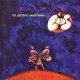 Τέρμα τα ψέματα