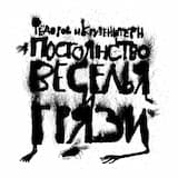 Постоянство веселья и грязи