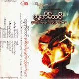 မေ့လိုက်တော့