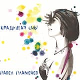 Девушка крадущая сны