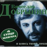 Я боюсь твоей любви