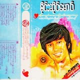 ချယ်ရီပန်းလေး အသဲပေးမယ်