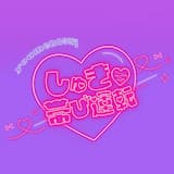 しゅき♡帯び運転