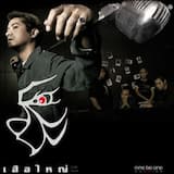 เพราะเธอ