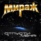 Отпусти меня