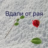 Вдали от рая