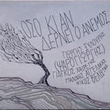 Όσο κι αν δέρνει ο άνεμος